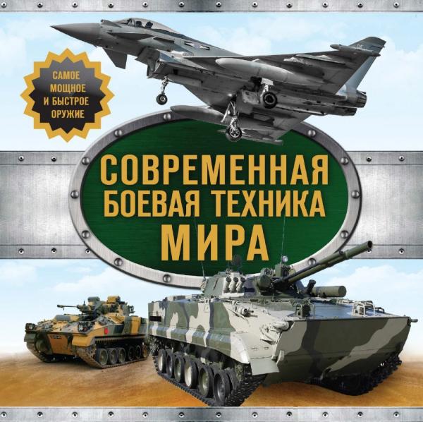 Современная боевая техника мира