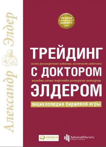 Александр Элдер. Трейдинг с доктором Элдером. Энциклопедия биржевой игры