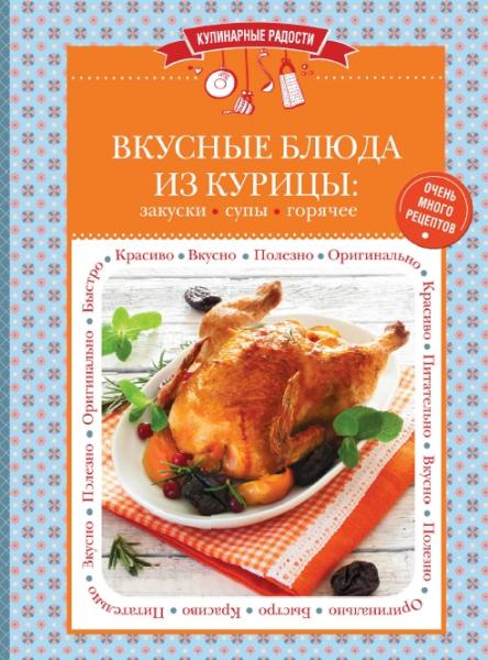 С. Ильичева. Вкусные блюда из курицы. Закуски. Cупы. Горячее