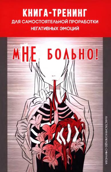 Анастасия Колендо-Смирнова. Мне больно! Книга-тренинг для самостоятельной проработки негативных эмоций