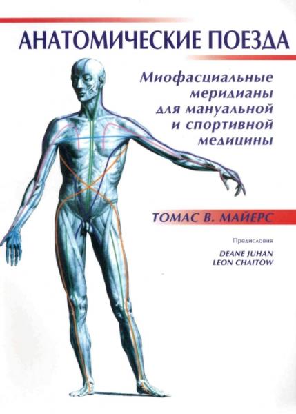 Т.В. Майерс. Анатомические поезда. Миофасциальные меридианы для мануальной и спортивной медицины