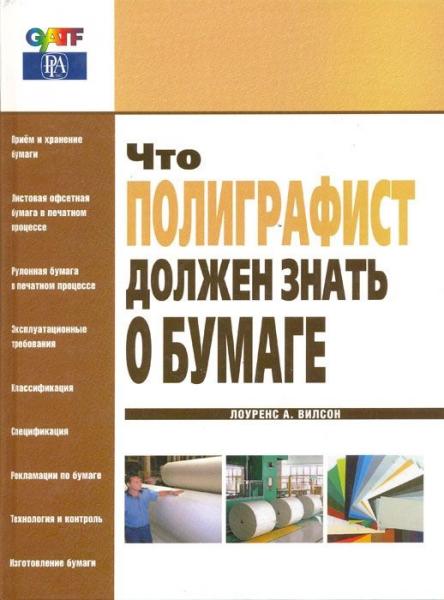 Л.А. Вилсон. Что полиграфист должен знать о бумаге