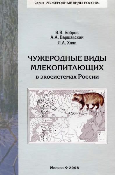 В.В. Бобров. Чужеродные виды млекопитающих в экосистемах России