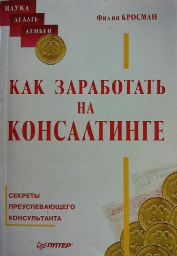 Ф. Кросман. Как заработать на консалтинге