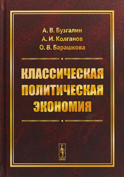 А.В. Бузгалин. Классическая политическая экономия