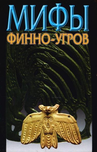 Мифы Финно-угров