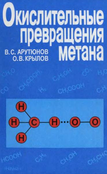 B.C. Арутюнов. Окислительные превращения метана