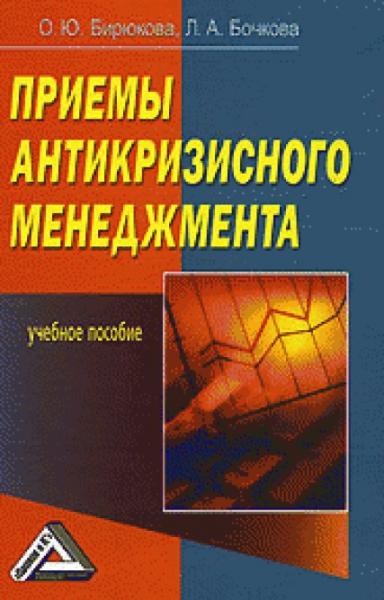 О. Бирюкова. Приемы антикризисного менеджмента