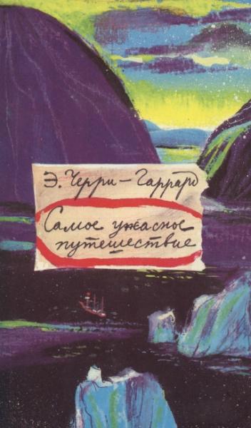 Э. Черри-Гаррард. Самое ужасное путешествие