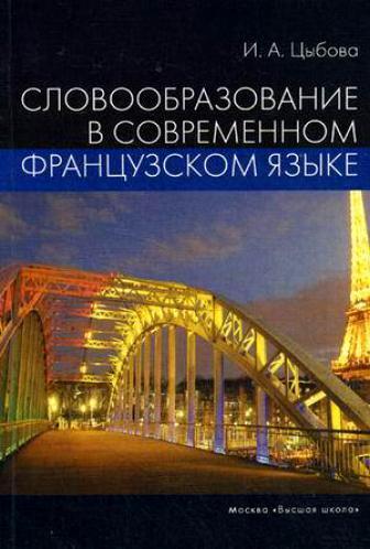 И.А. Цыбова. Словообразование в современном французском языке