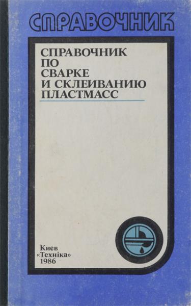 А.Н. Шестопал. Справочник по сварке и склеиванию пластмасс