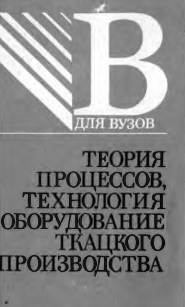 С.Д. Николаев. Теория процессов, технология и оборудование ткацкого производства