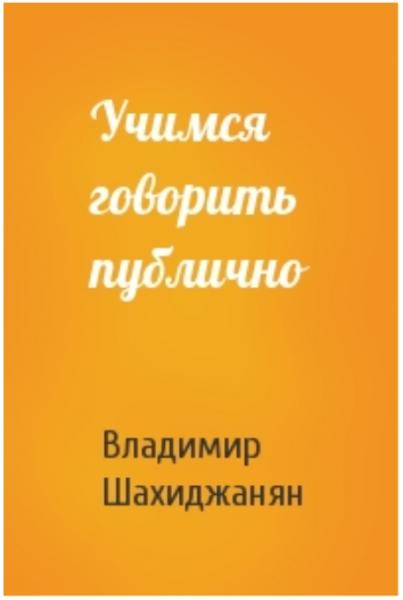 Владимир Шахиджанян. Учимся говорить публично