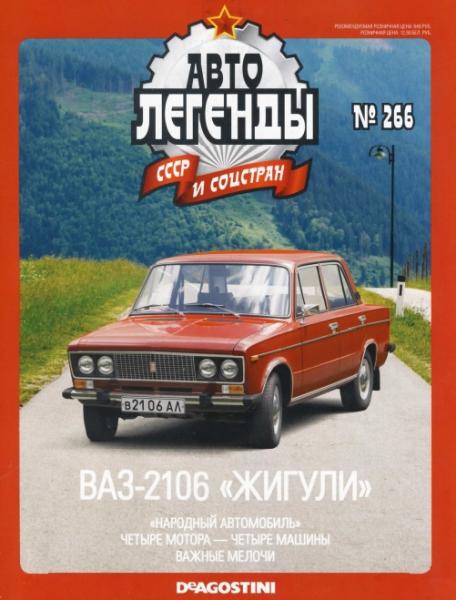 Автолегенды СССР и соцстран №266. ВАЗ-2106 Жигули