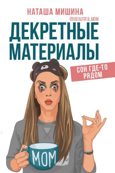 Наташа Мишина. Декретные материалы