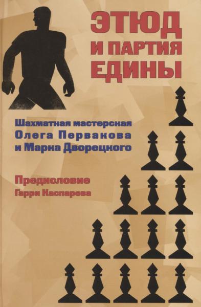 О. Перваков. Этюд и партия едины