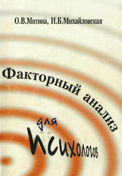 О.В. Митина. Факторный анализ для психологов