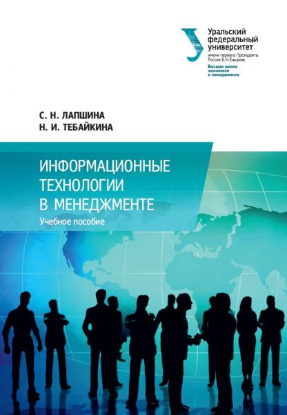 Информационные технологии в менеджменте