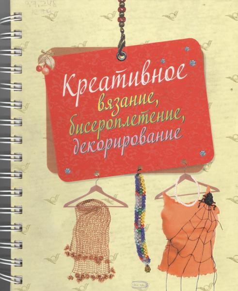 О. Литвина. Креативное вязание, бисероплетение, декорирование