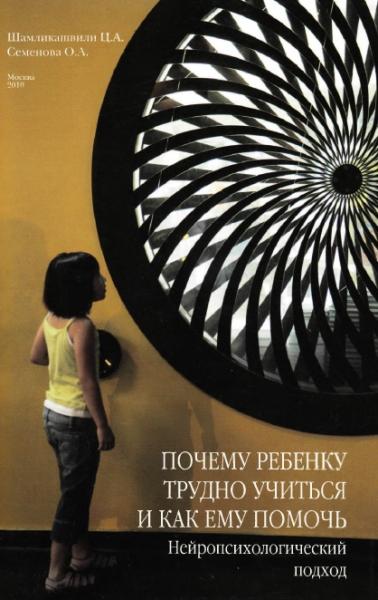 Ц.А. Шамликашвили. Почему ребенку трудно учиться и как ему помочь. Нейропсихологический подход