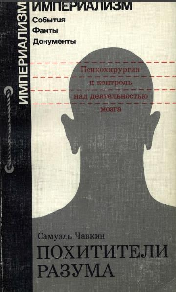 С. Чавкин. Похитители разума. Психохирургия и контроль над деятельностью мозга