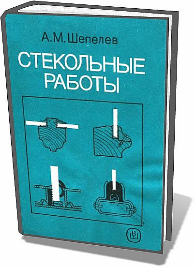 А.М. Шепелев. Стекольные работы