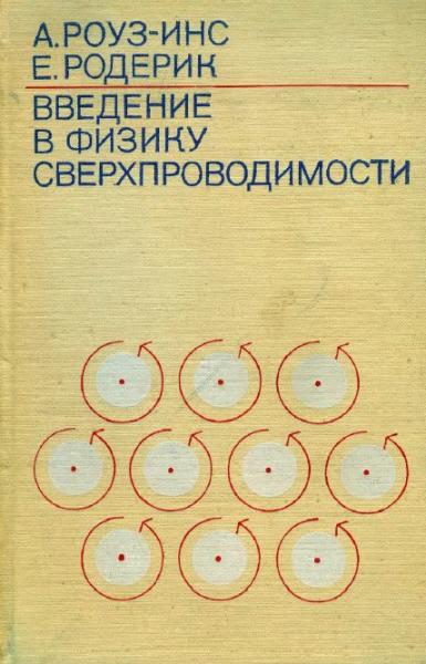 А. Роуз-Инс. Введение в физику сверхпроводимости