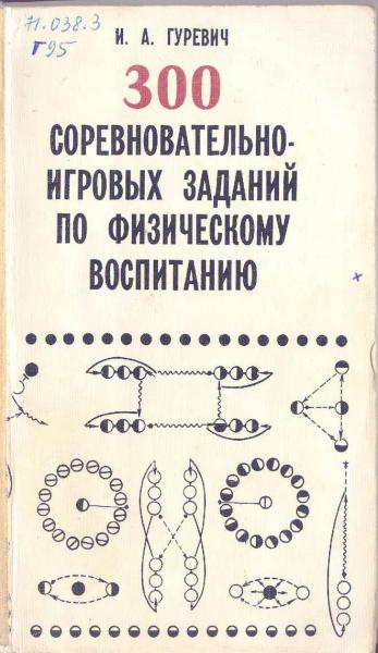 И.А. Гуревич. 300 соревновательно-игровых заданий по физическому воспитанию