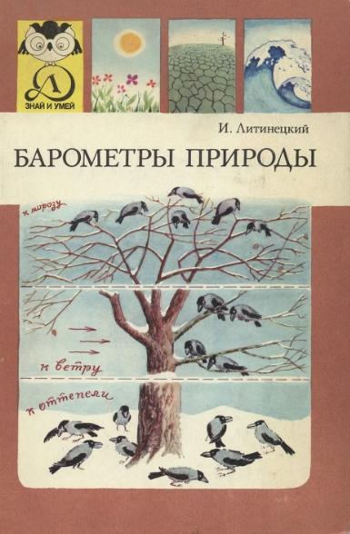 И.Б. Литинецкий. Барометры природы