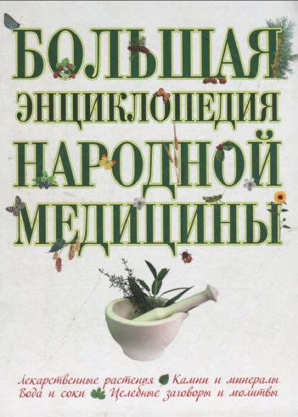 Н.С. Шабалина. Большая энциклопедия народной медицины