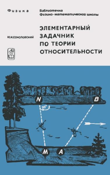 Элементарный задачник по теории относительности