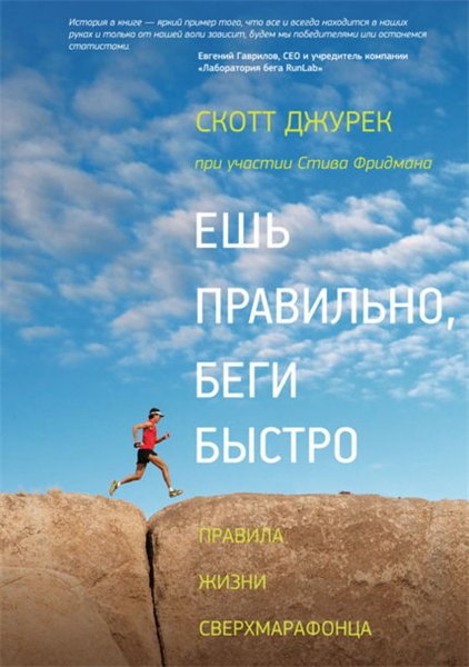 Скотт Джурек, Стив Фридман. Ешь правильно, беги быстро. Правила жизни сверхмарафонца