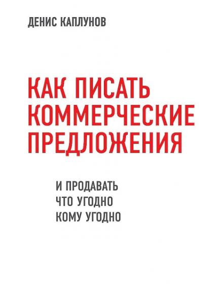 Как писать коммерческие предложения и продавать что угодно кому угодно