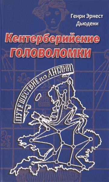 Г.Э. Дьюдени. Кентерберийские головоломки