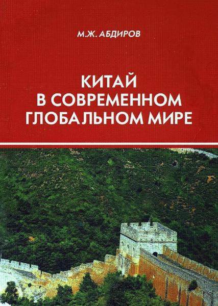 М. Абдиров. Китай в современном глобальном мире