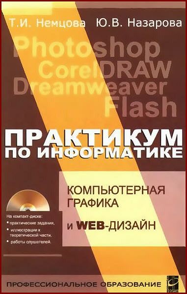 Т.И. Немцова, Ю.В. Назарова. Практикум по информатике: компьютерная графика и web-дизайн