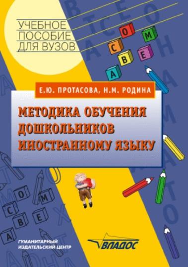 Методика обучения дошкольников иностранному языку