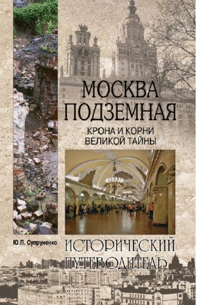 Ю.П. Супруненко. Москва подземная. Крона и корни великой тайны