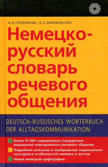 М. Городникова. Немецко-русский словарь речевого общения