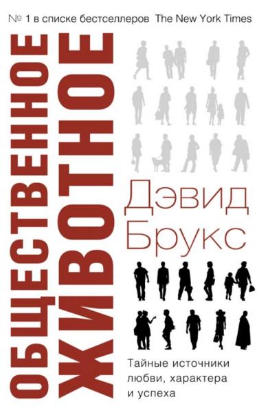 Дэвид Брукс. Общественное животное. Тайные источники любви, характера и успеха