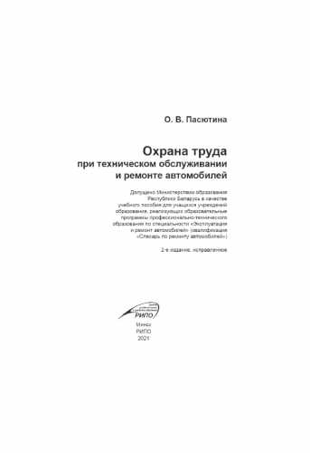 Охрана труда при техническом обслуживании и ремонте автомобилей