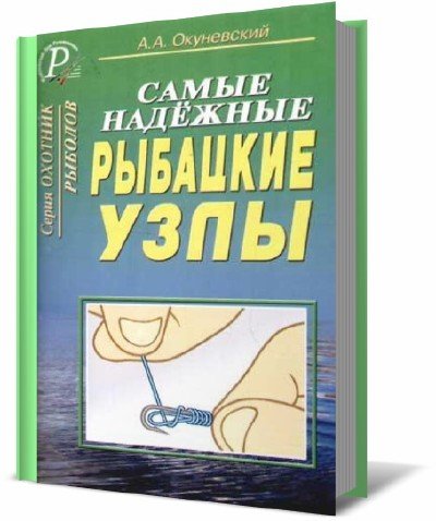 А.А. Окуневский. Самые надежные рыбацкие узлы