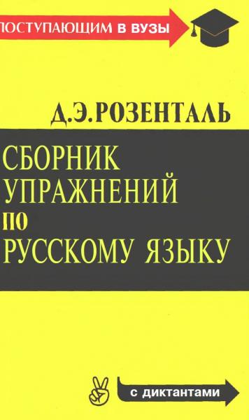 Д.Э. Розенталь. Сборник упражнений по русскому языку с диктантами