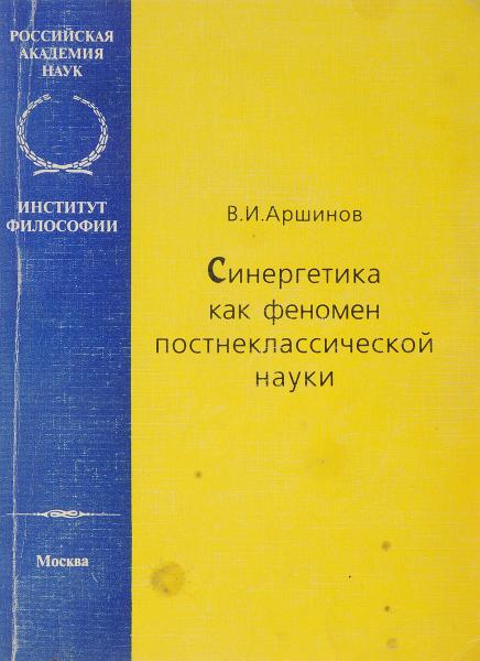 В.И. Аршинов. Синергетика как феномен постнеклассической науки