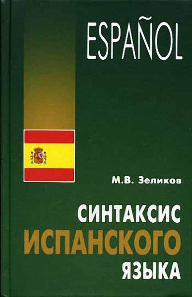 Михаил Зеликов. Синтаксис испанского языка