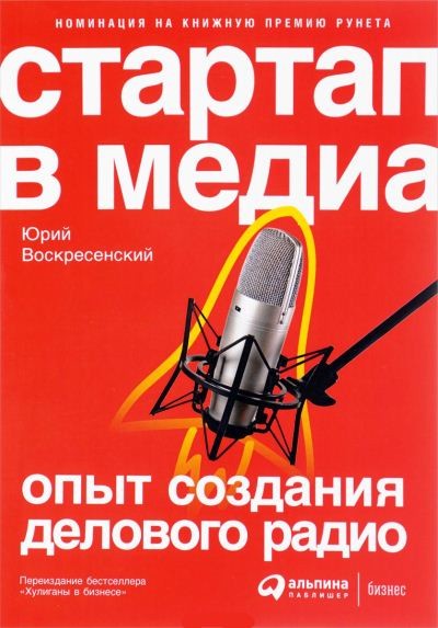 Юрий Воскресенский. Стартап в медиа. Опыт создания делового радио