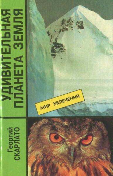 Удивительная планета Земля. География: тайны и открытия