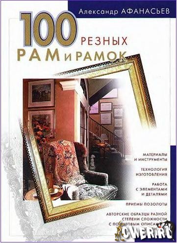 А. Афанасьев. 100 резных рам и рамок своими руками