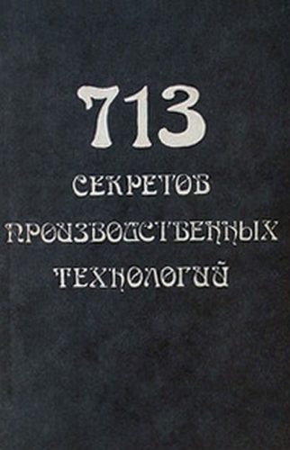 В.А. Королев. 713 секретов производственных технологий