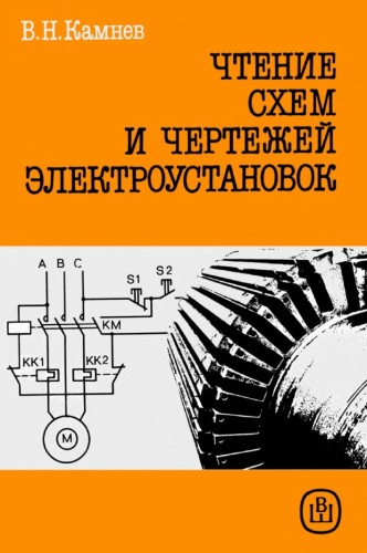 В.Н. Камнев. Чтение схем и чертежей электроустановок